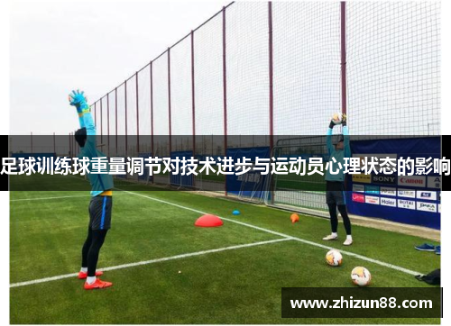 足球训练球重量调节对技术进步与运动员心理状态的影响